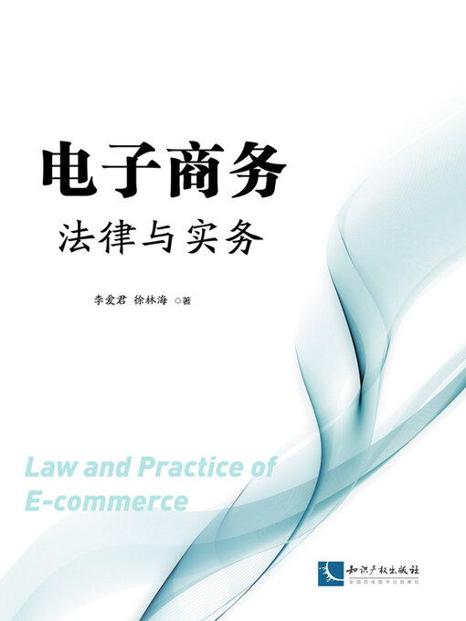 Title details for 电子商务法律与实务 by 李爱君 - Available